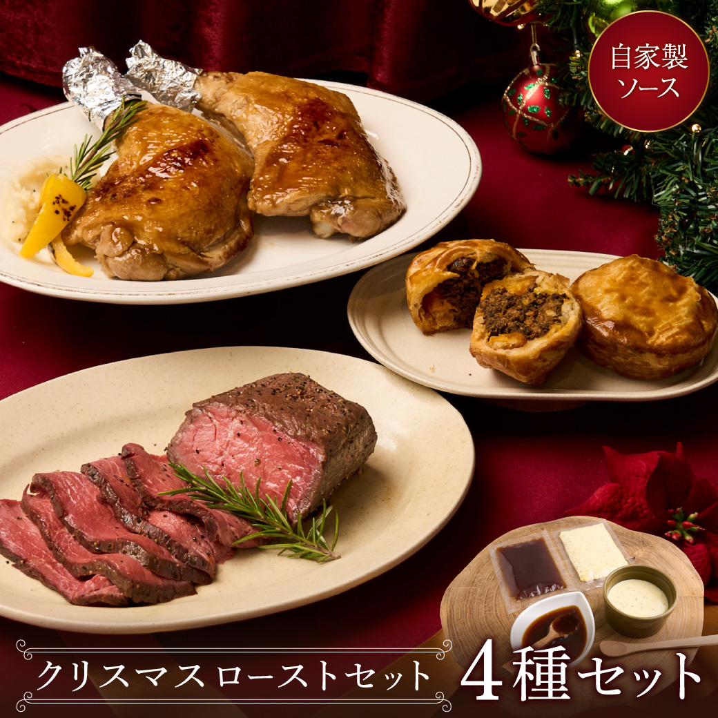 【クリスマスローストセット】豪華4種セット ディナーセット X1