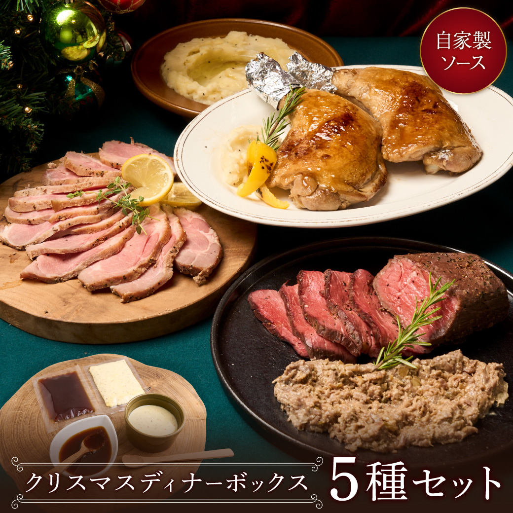 【クリスマスディナーボックス】牛豚鶏を贅沢に詰め込んだ豪華5品セット x2
