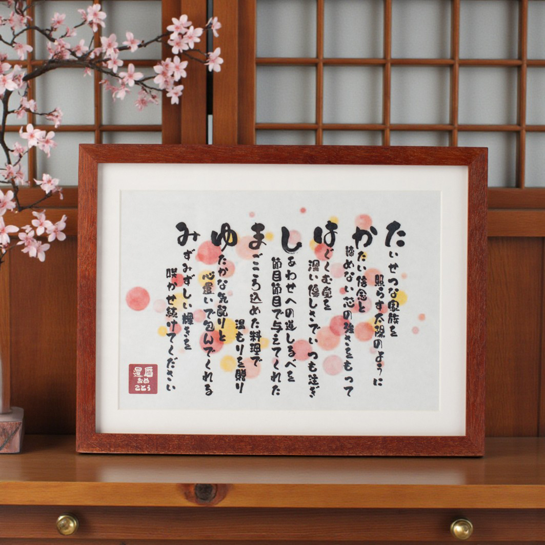 【還暦祝い】世界にひとつの祝いうた