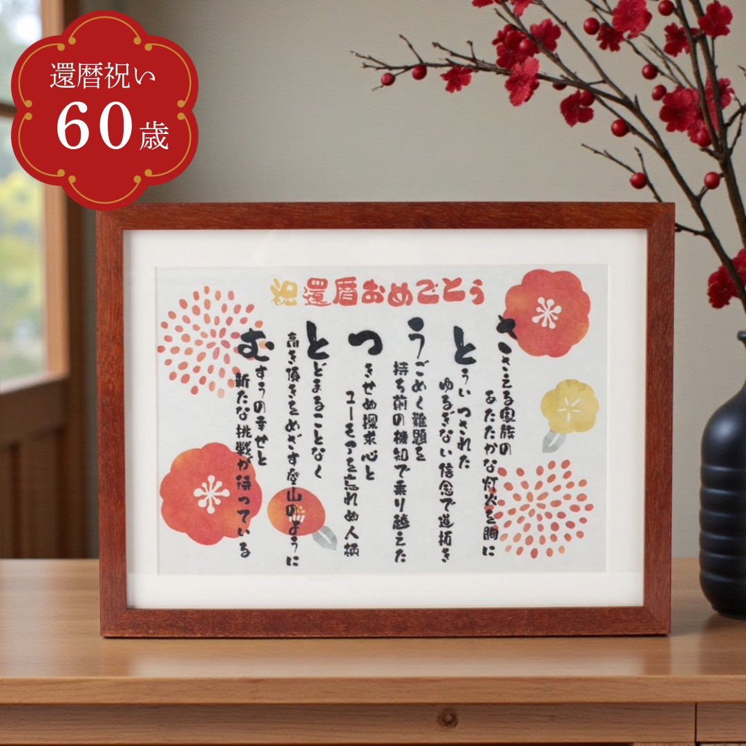 【還暦祝い】世界にひとつの祝いうた