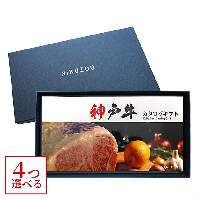 神戸牛カタログギフト 40,000円 【KA4コース】