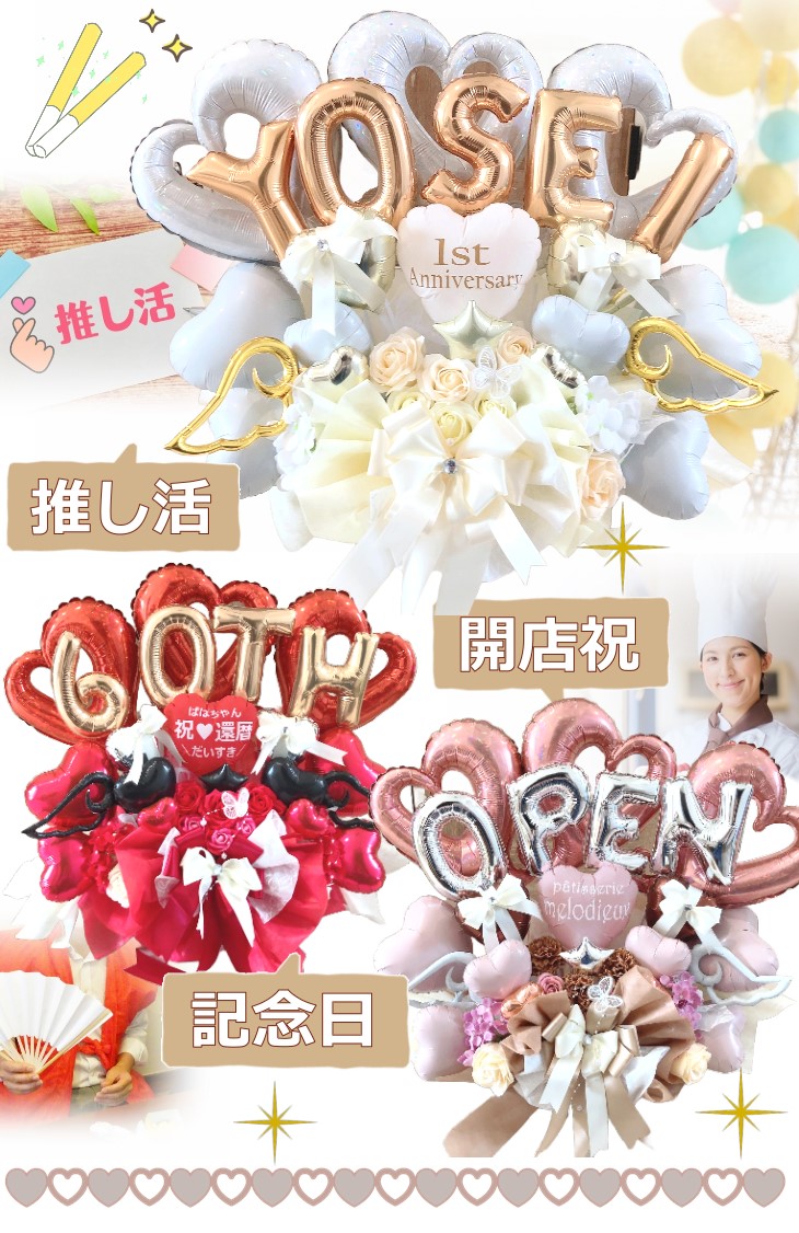特別な日を華やかに彩る 推しカラーバルーン＆フラワーアレンジメント