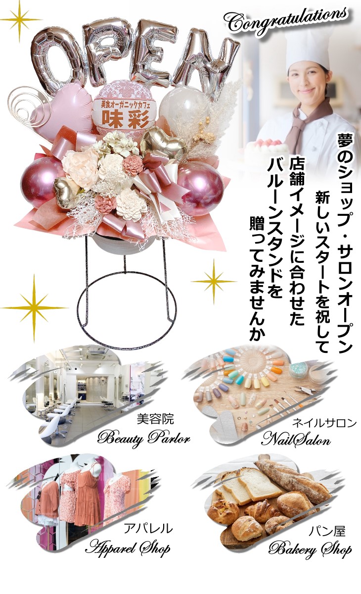 開店祝いや周年祝いに スタンド付きバルーン＆フラワーアレンジメント