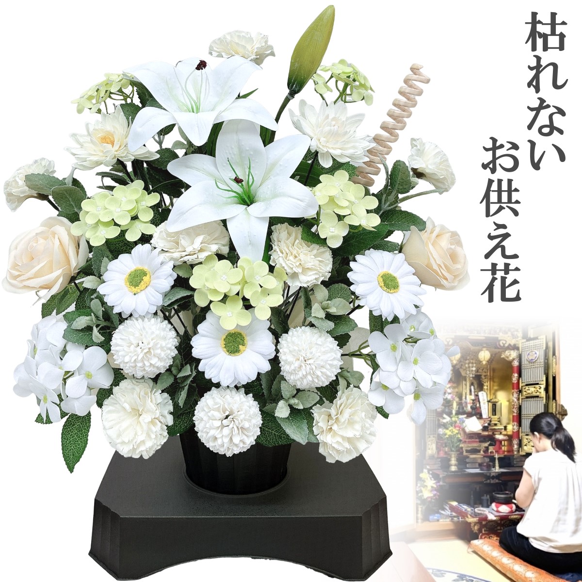 枯れないお供え花 ソープフラワー
