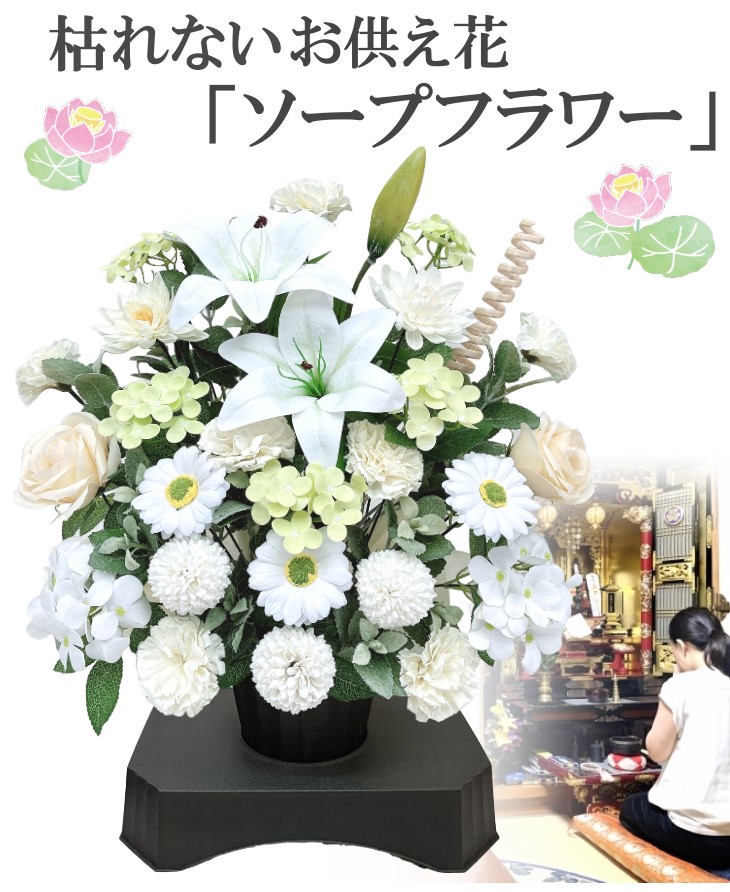 枯れないお供え花 ソープフラワー