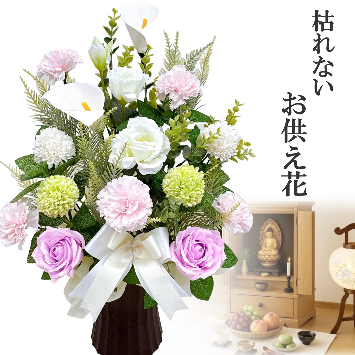 枯れないお供え花 ソープフラワー
