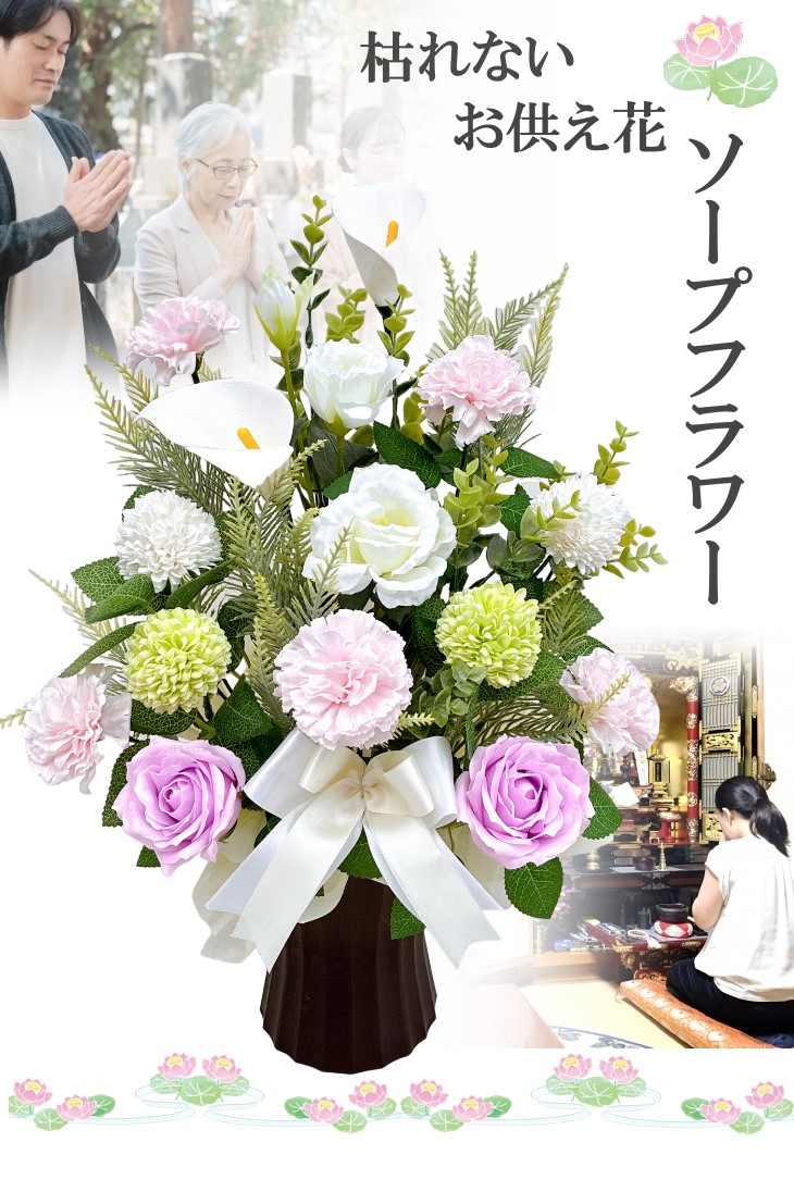 枯れないお供え花 ソープフラワー