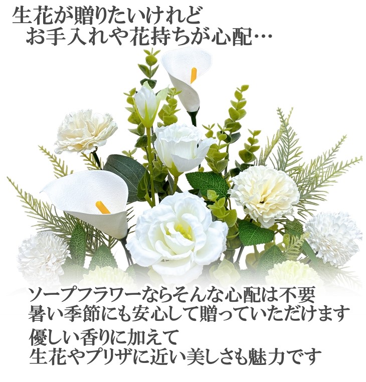 枯れないお供え花 ソープフラワー