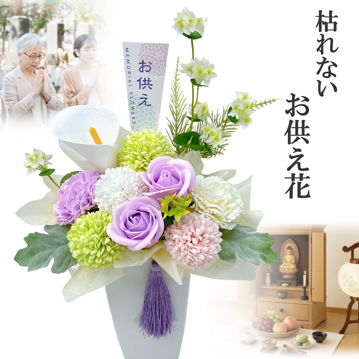 枯れないお供え花 ソープフラワー