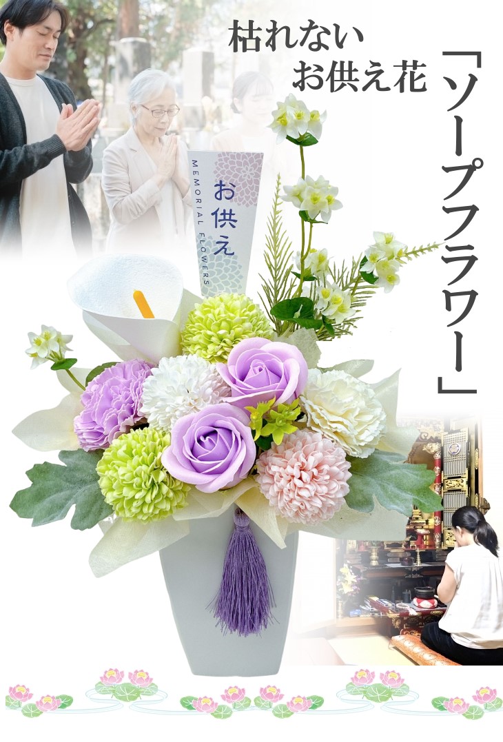 枯れないお供え花 ソープフラワー