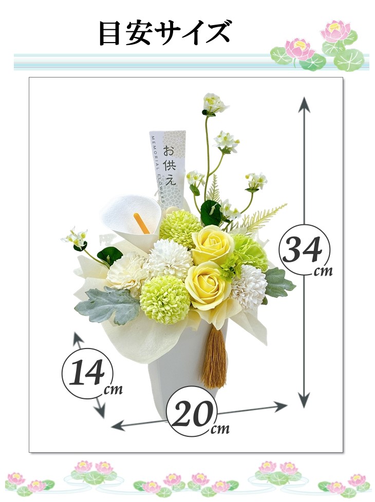 枯れないお供え花 ソープフラワー