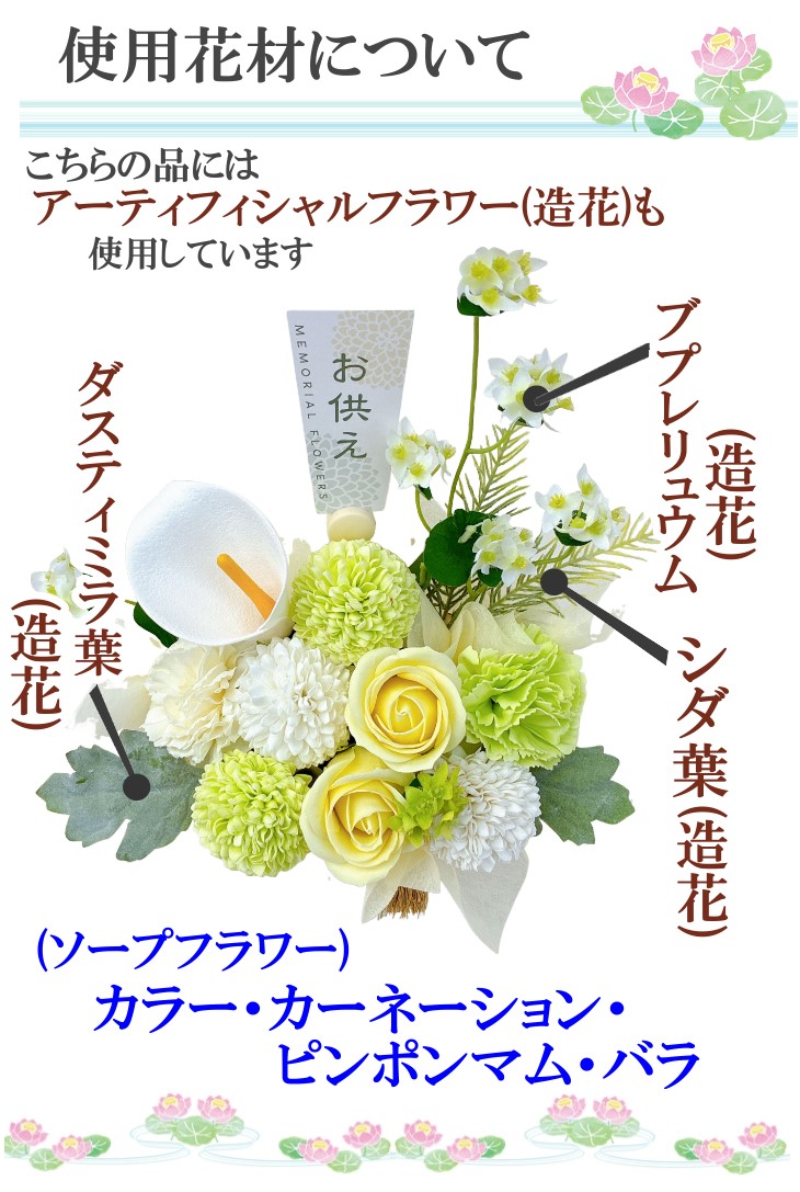 枯れないお供え花 ソープフラワー