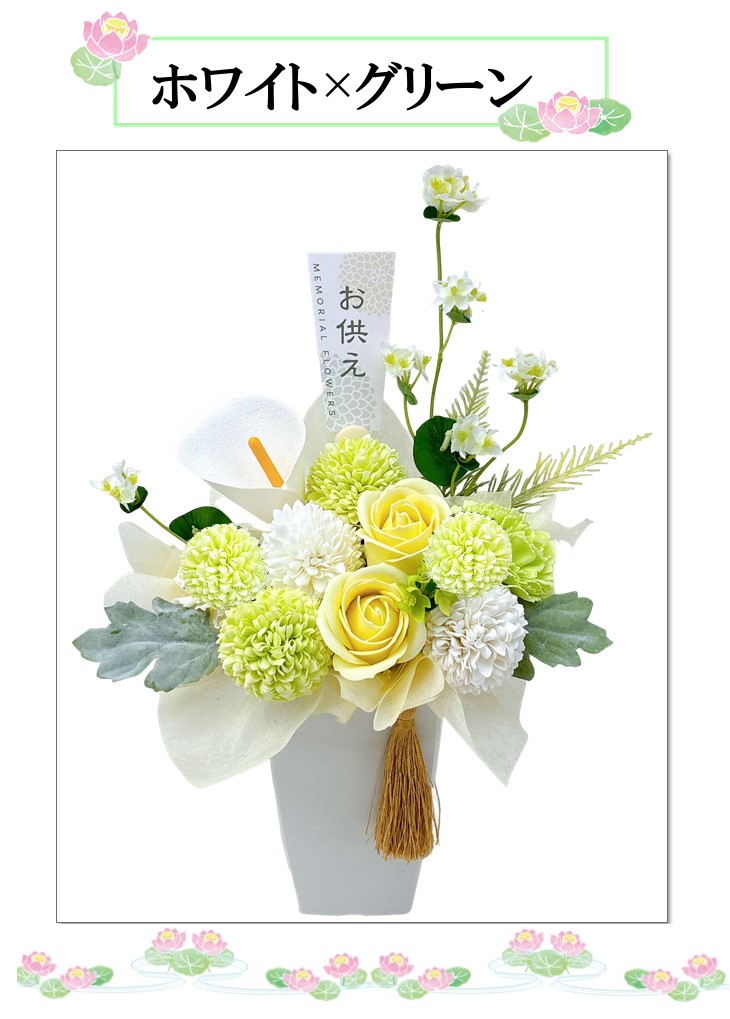 枯れないお供え花 ソープフラワー