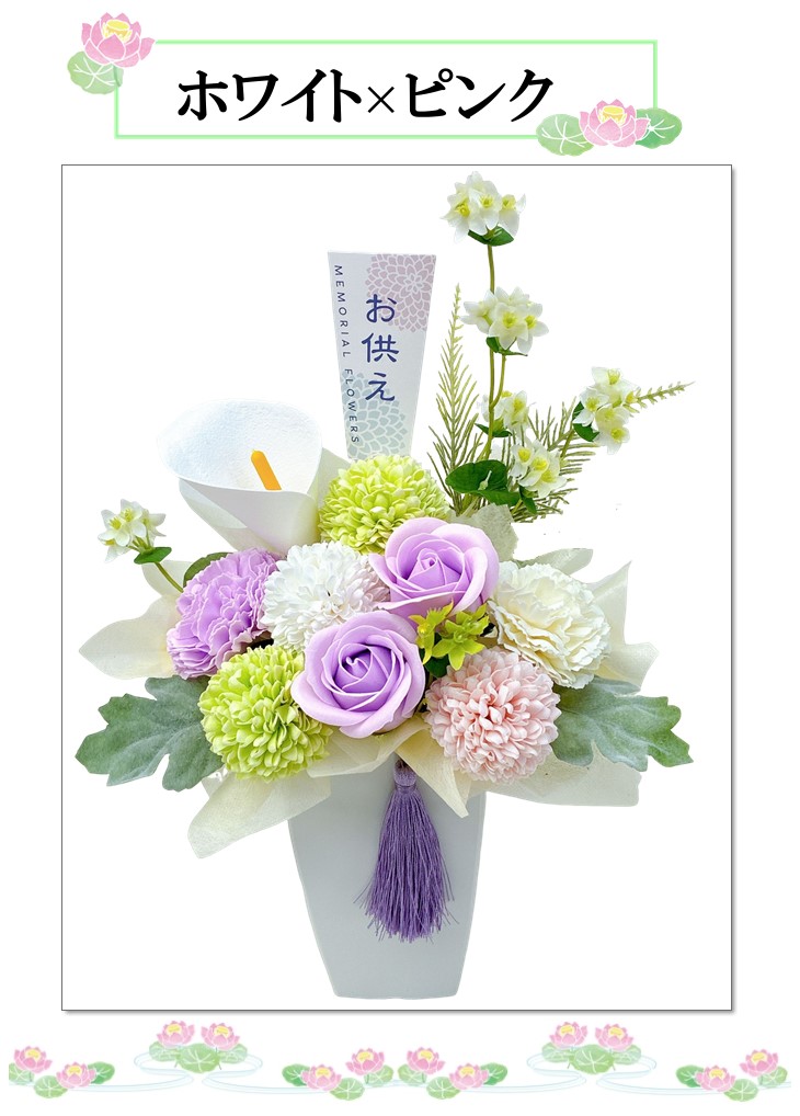 枯れないお供え花 ソープフラワー