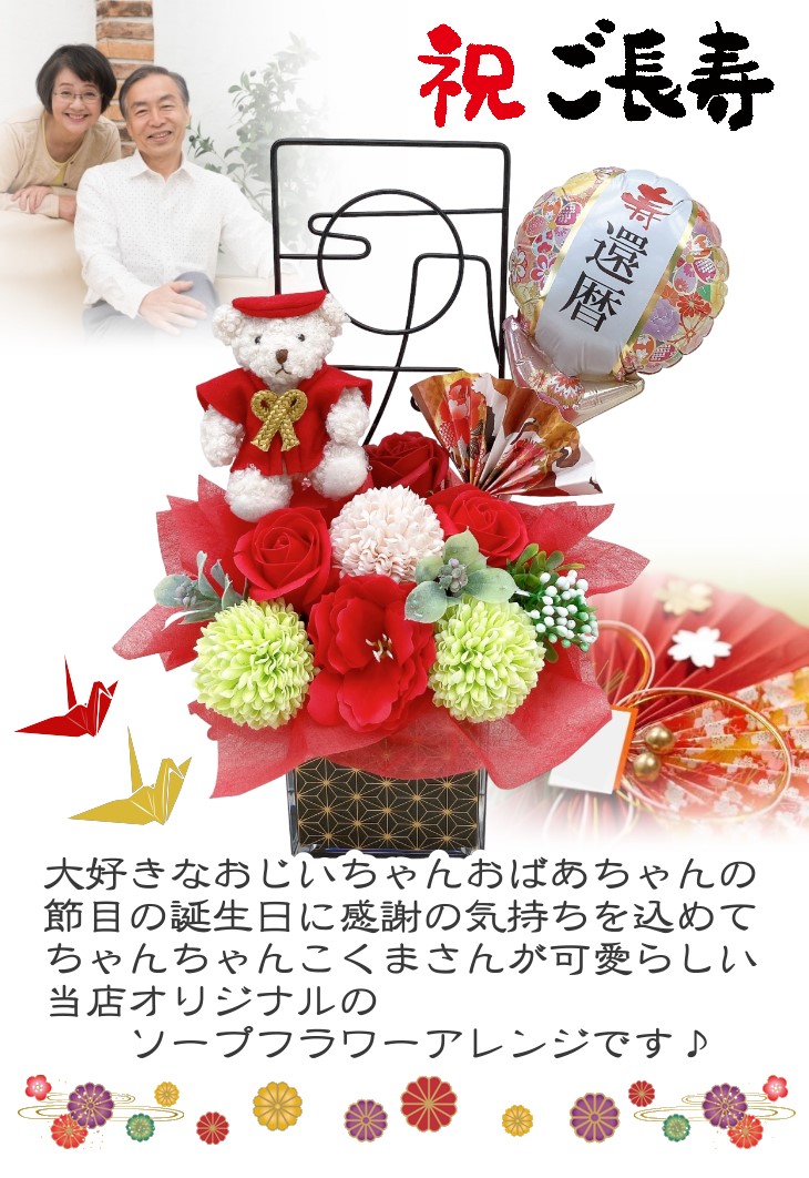 ちゃんちゃんこベアのバルーン＆ソープフラワーアレンジメント