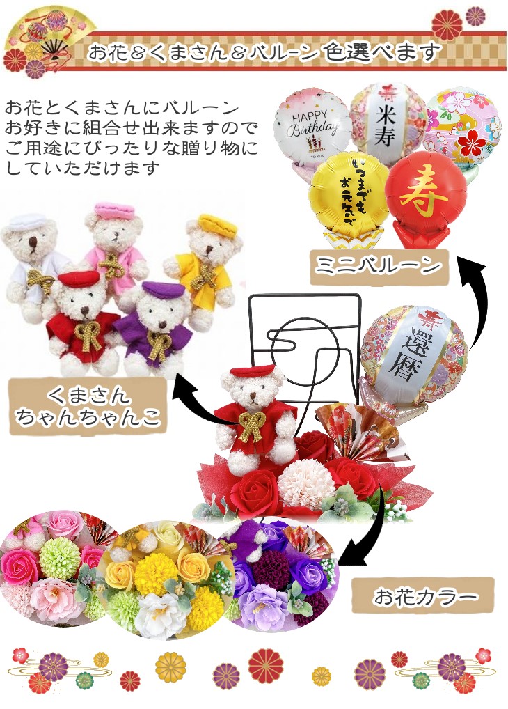 ちゃんちゃんこベアのバルーン＆ソープフラワーアレンジメント