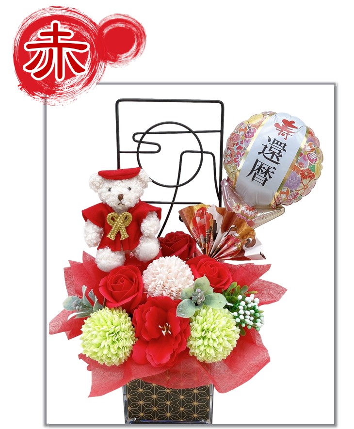 ちゃんちゃんこベアのバルーン＆ソープフラワーアレンジメント