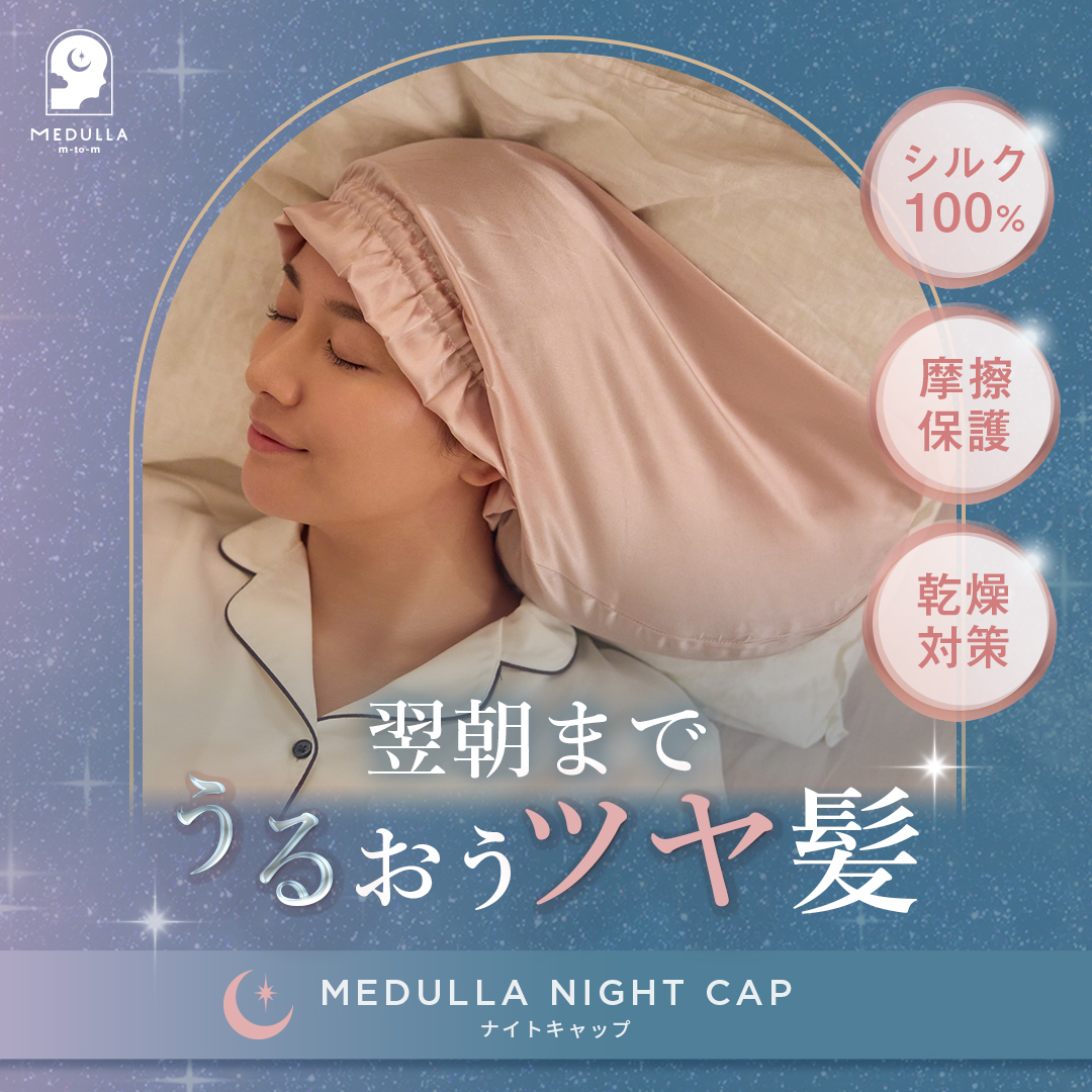 ナイトキャップ