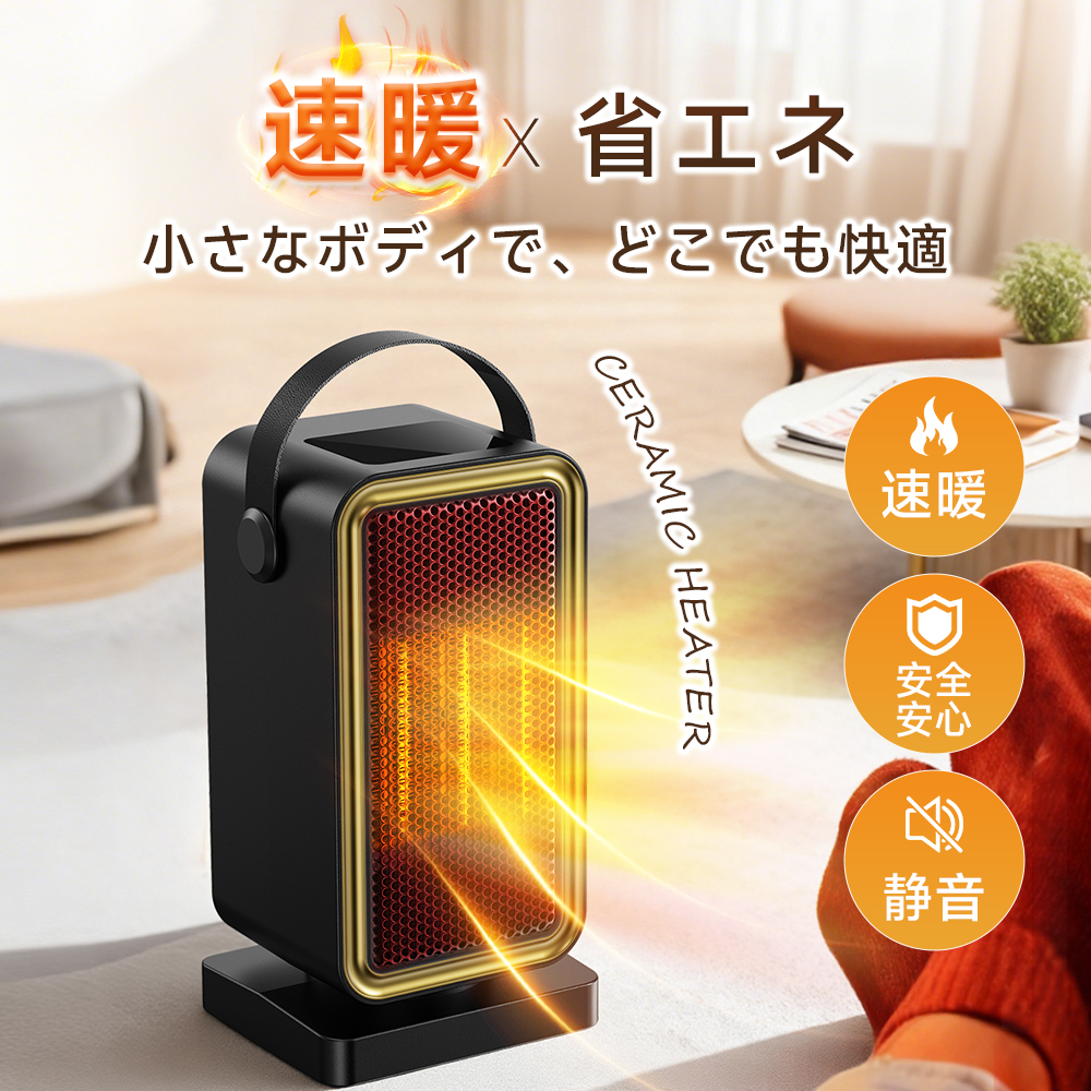 ＜1秒即暖＞省エネセラミックヒーター
