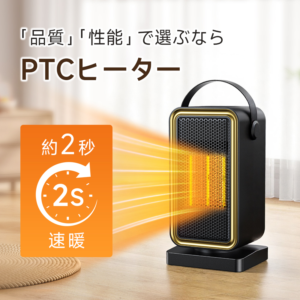 ＜1秒即暖＞省エネセラミックヒーター