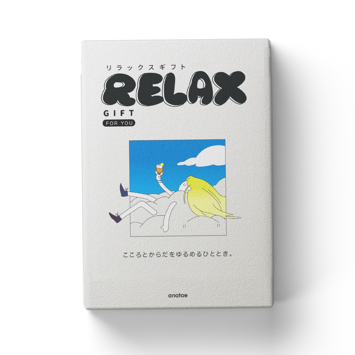 [リラックス]心とカラダをゆるめるギフト。お好きな体験を選んで！