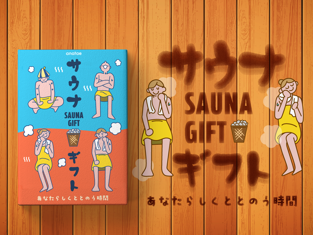 カタログギフト・サウナ
