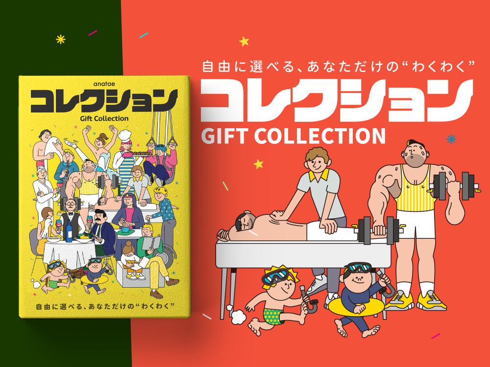 カタログギフト・anataeコレクション
