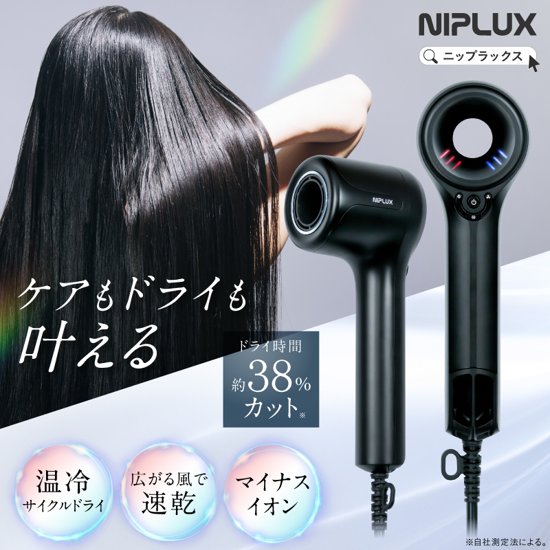 satinique ヘアドライヤー ノズル付き 温冷×速乾】Hair Dryer ヘアドライヤー | NIPLUX（ニップラックス）の