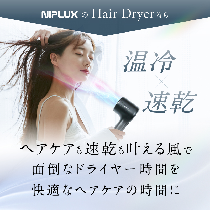 【温冷×速乾】Hair Dryer ヘアドライヤー