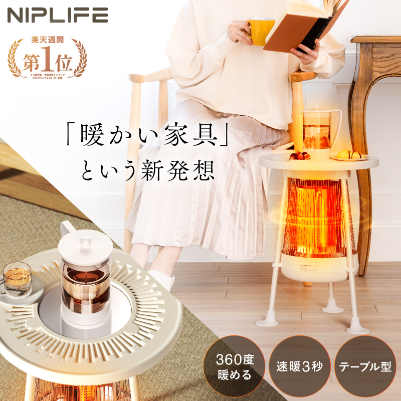 全方位カーボンヒーター NUKUREA | NIPLIFE（ニップライフ）の