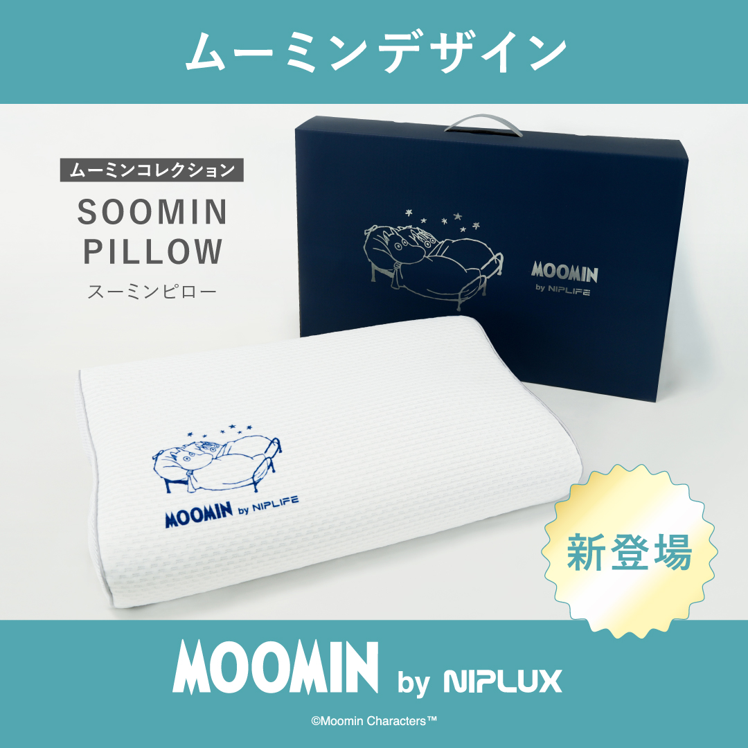 【ムーミンコレクション】SOOMIN PILLOW まるでオーダーメイドの心地よさ