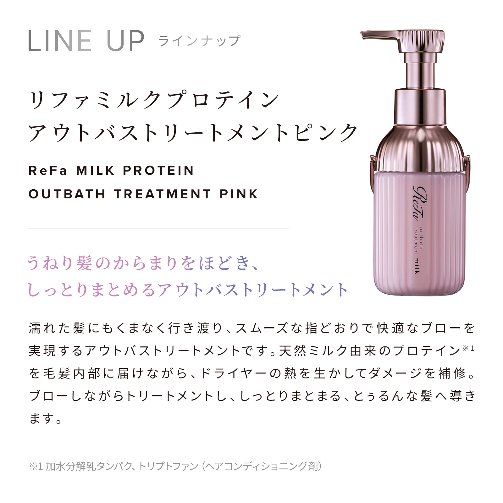 ReFa MILK PROTEIN OUTBATH TREATMENT PINK リファミルクプロテイン アウトバストリートメント ピンク 100g