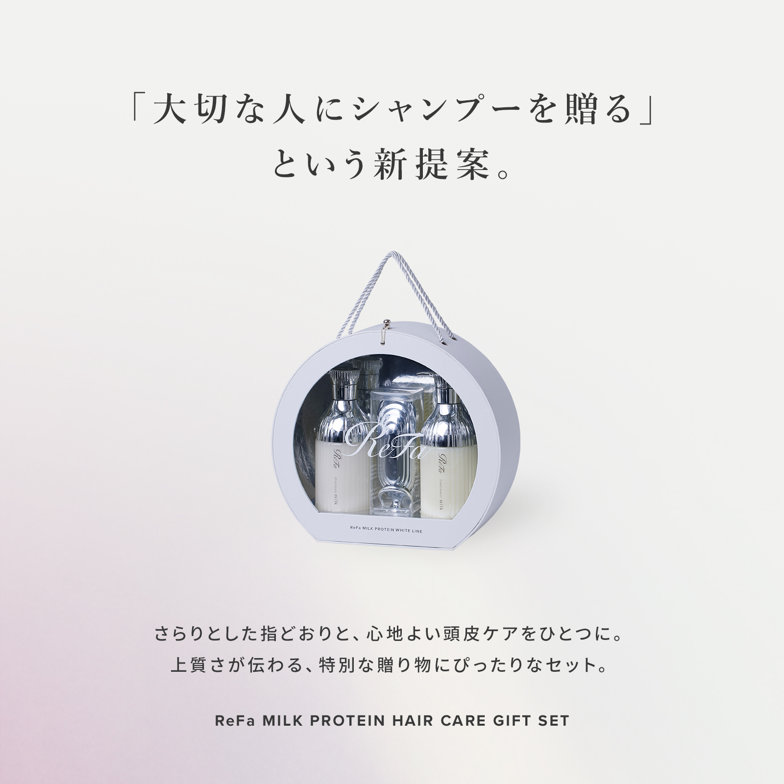 RAPHIROSE WHITENING MILK 箱付き ReFa MILK PROTEIN HAIRCARE GIFT SET | ReFa（リファ）のプレゼント