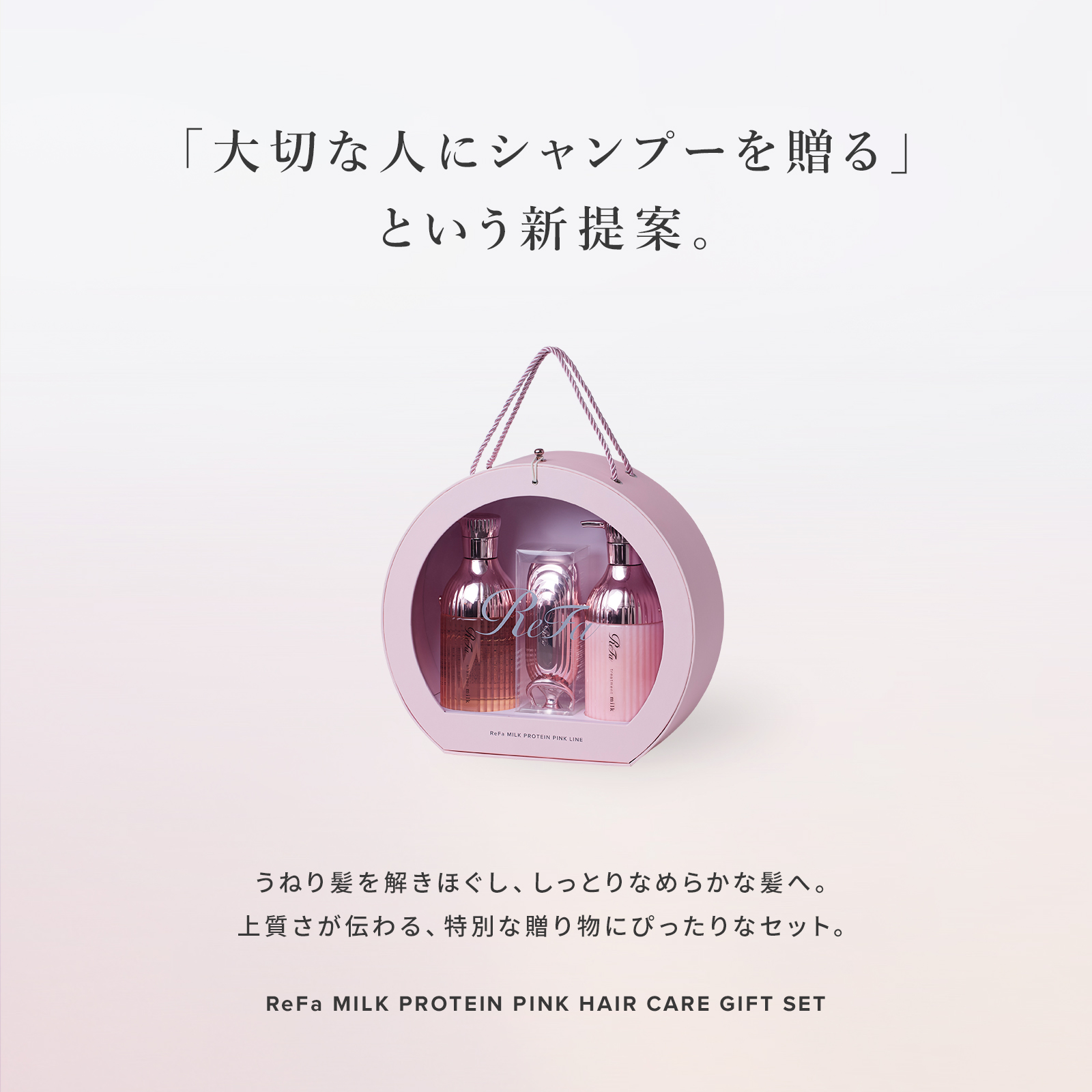 ReFa MILK PROTEIN PINK HAIRCARE GIFT SET | ReFa（リファ）の