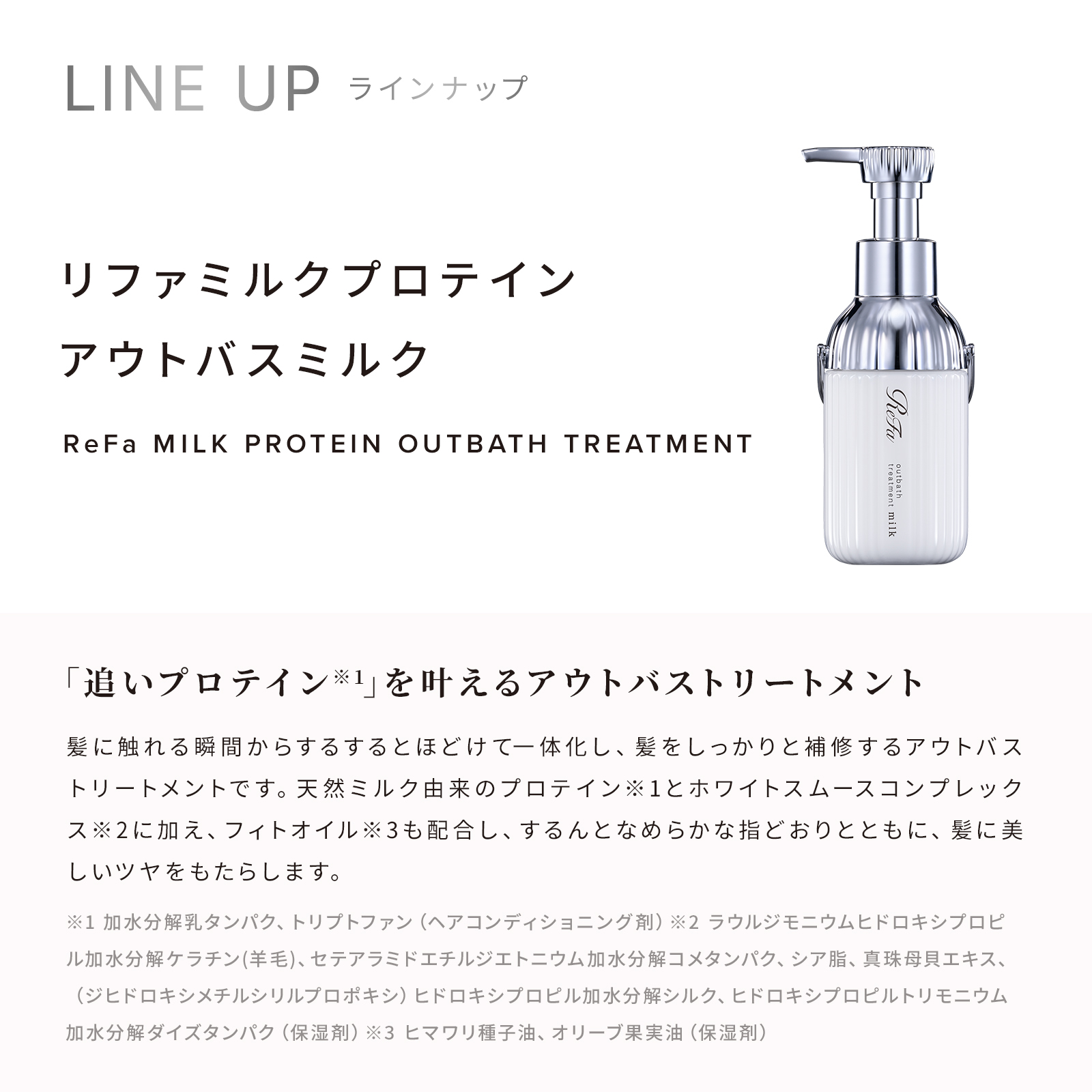 ReFa MILK PROTEIN WHITE LINE 選べる2点・3点・4点セット
