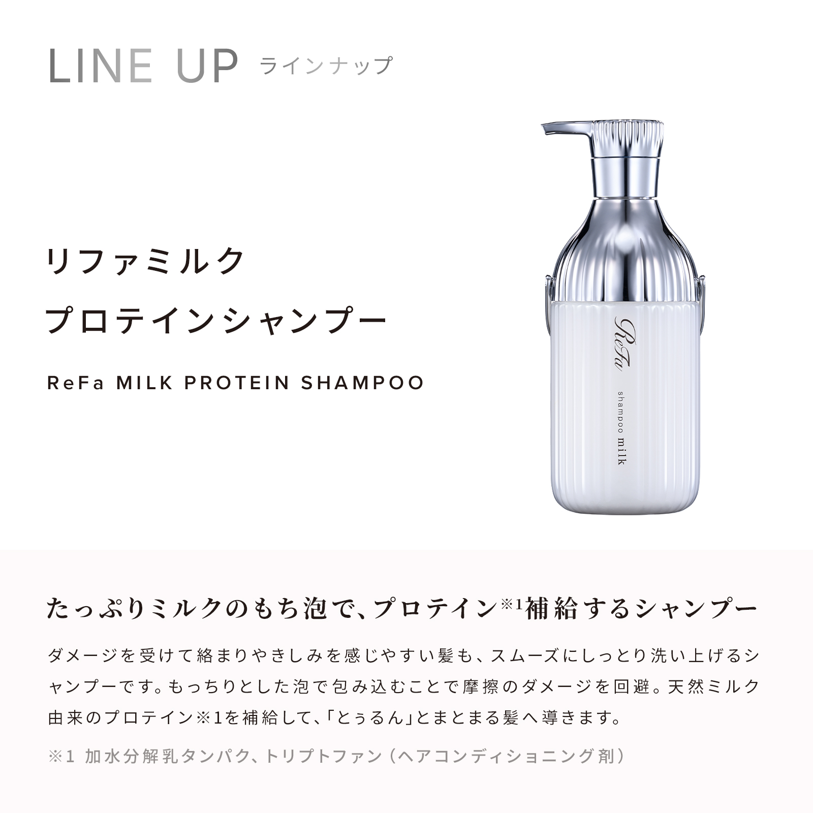 ReFa MILK PROTEIN WHITE LINE 選べる2点・3点・4点セット