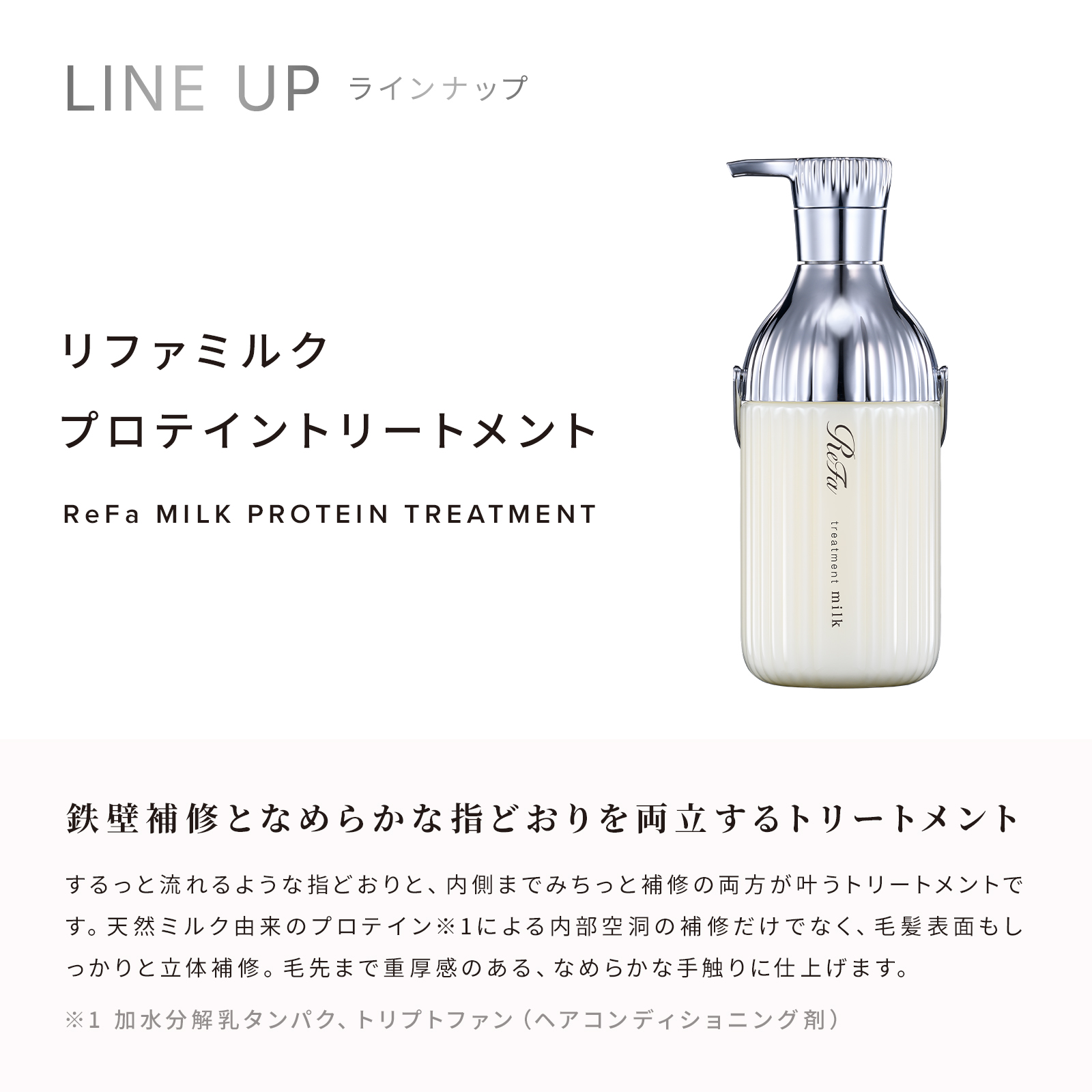 ReFa MILK PROTEIN WHITE LINE 選べる2点・3点・4点セット