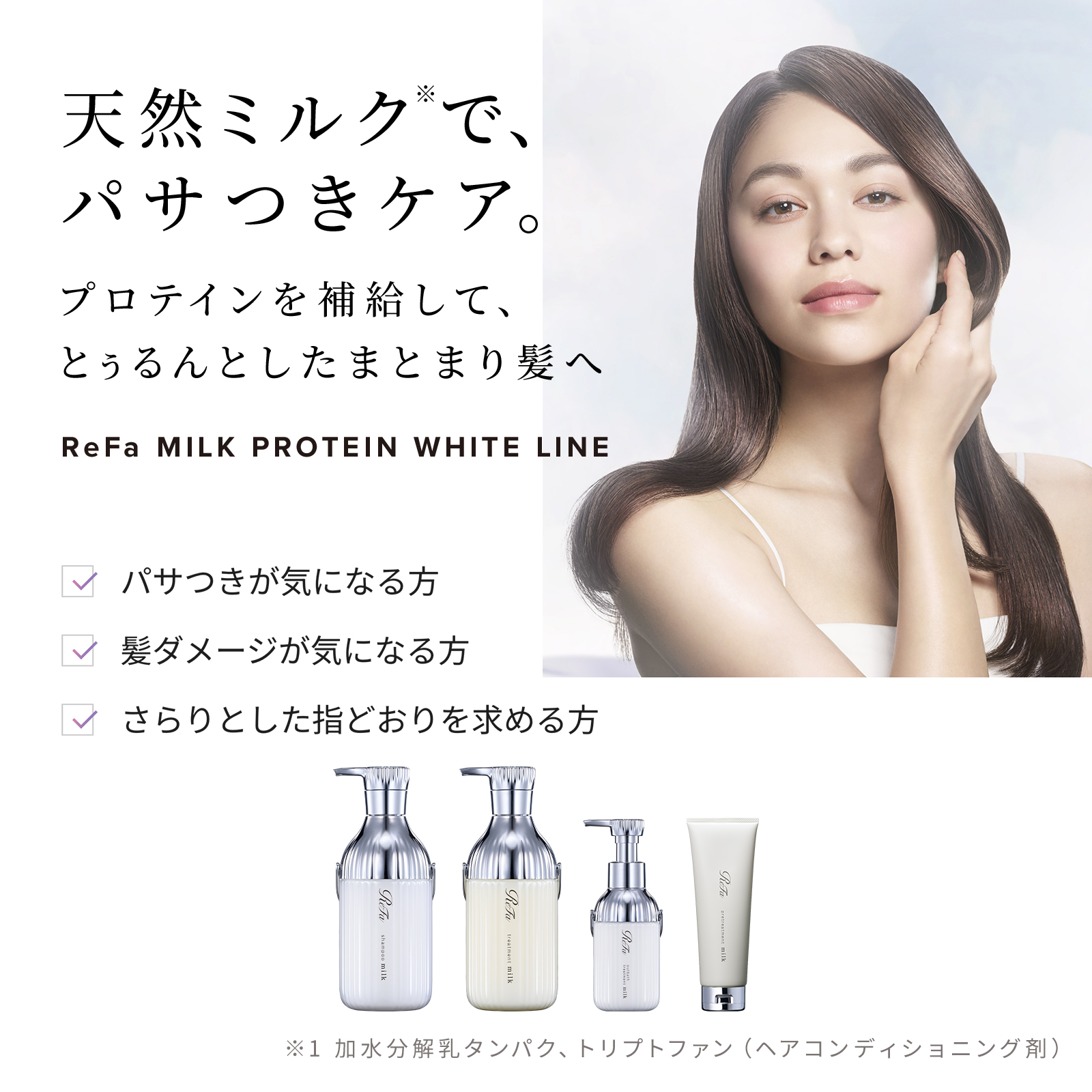 ReFa MILK PROTEIN WHITE LINE 選べる2点・3点・4点セット