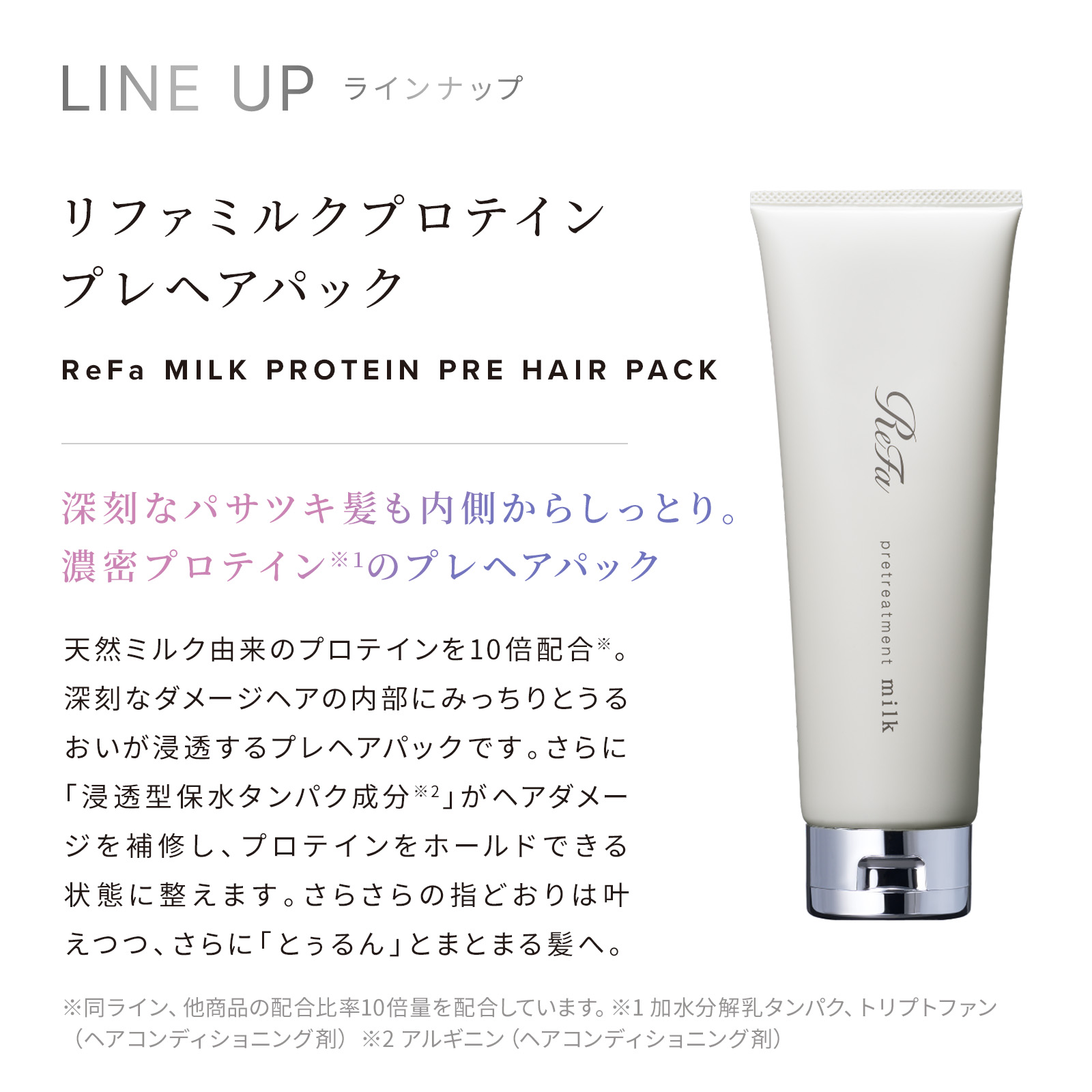 ReFa MILK PROTEIN WHITE LINE 選べる2点・3点・4点セット