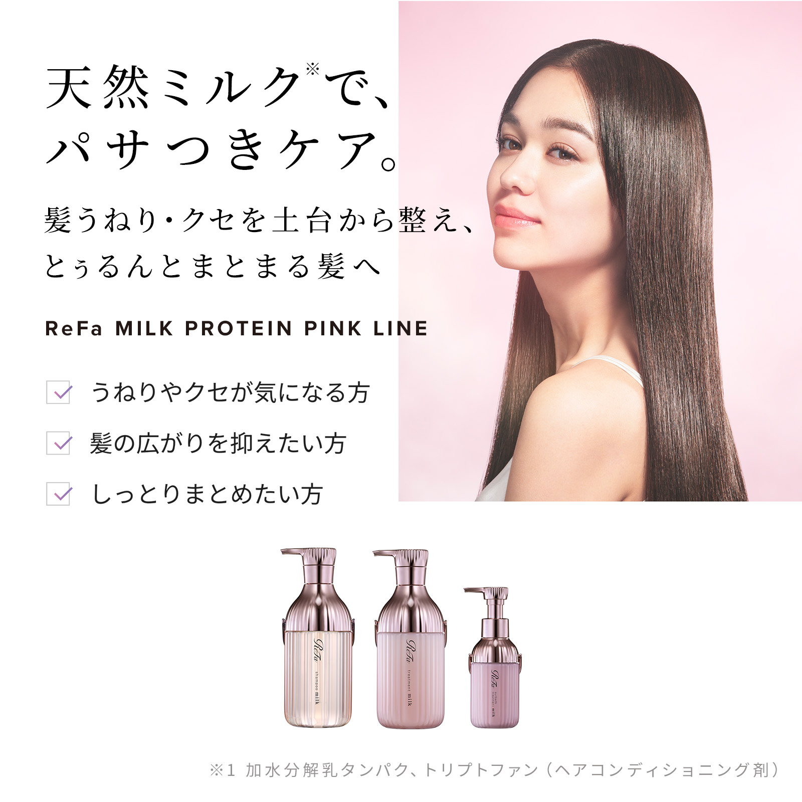ReFa MILK PROTEIN PINK LINE 選べる2点・3点セット