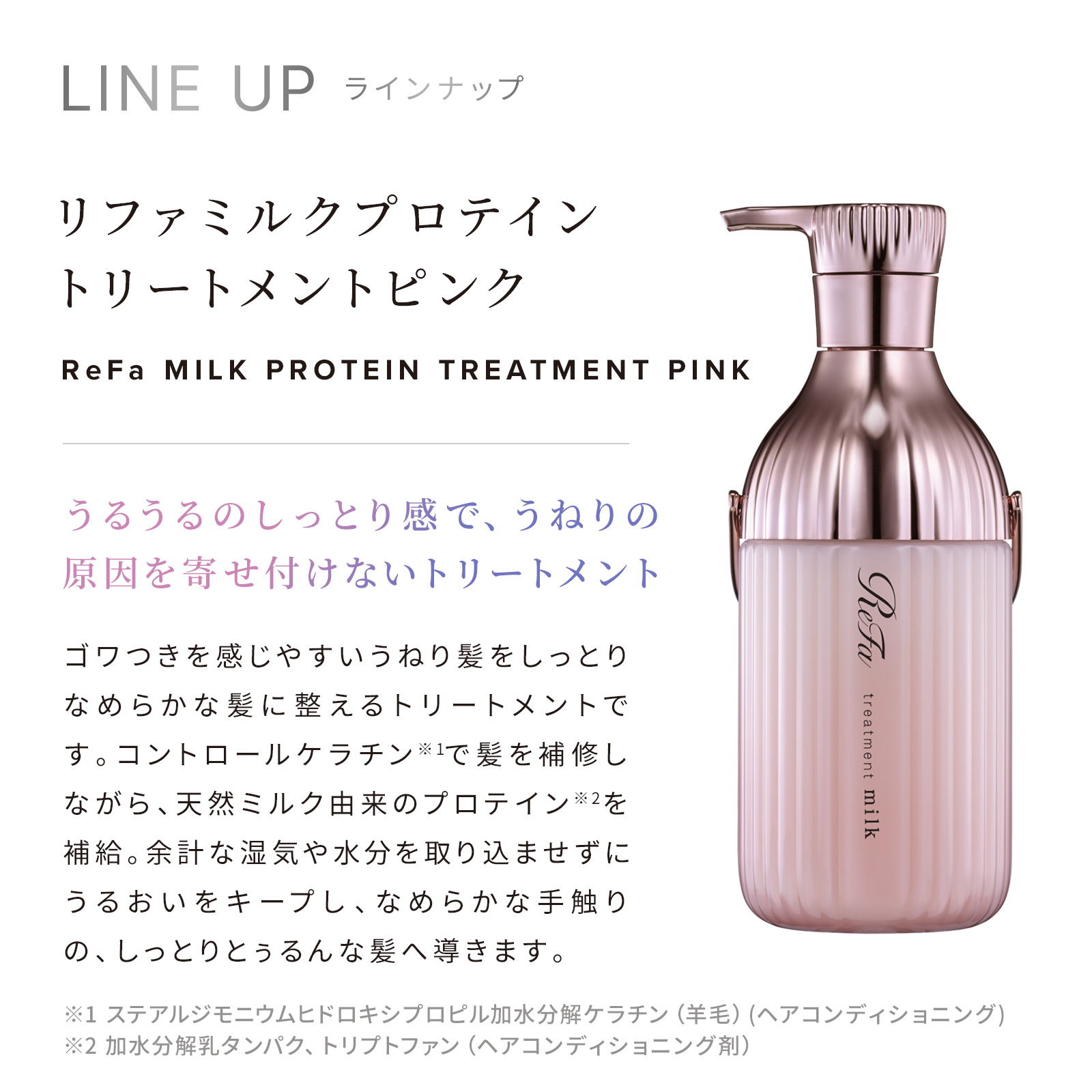 ReFa MILK PROTEIN PINK LINE 選べる2点・3点セット