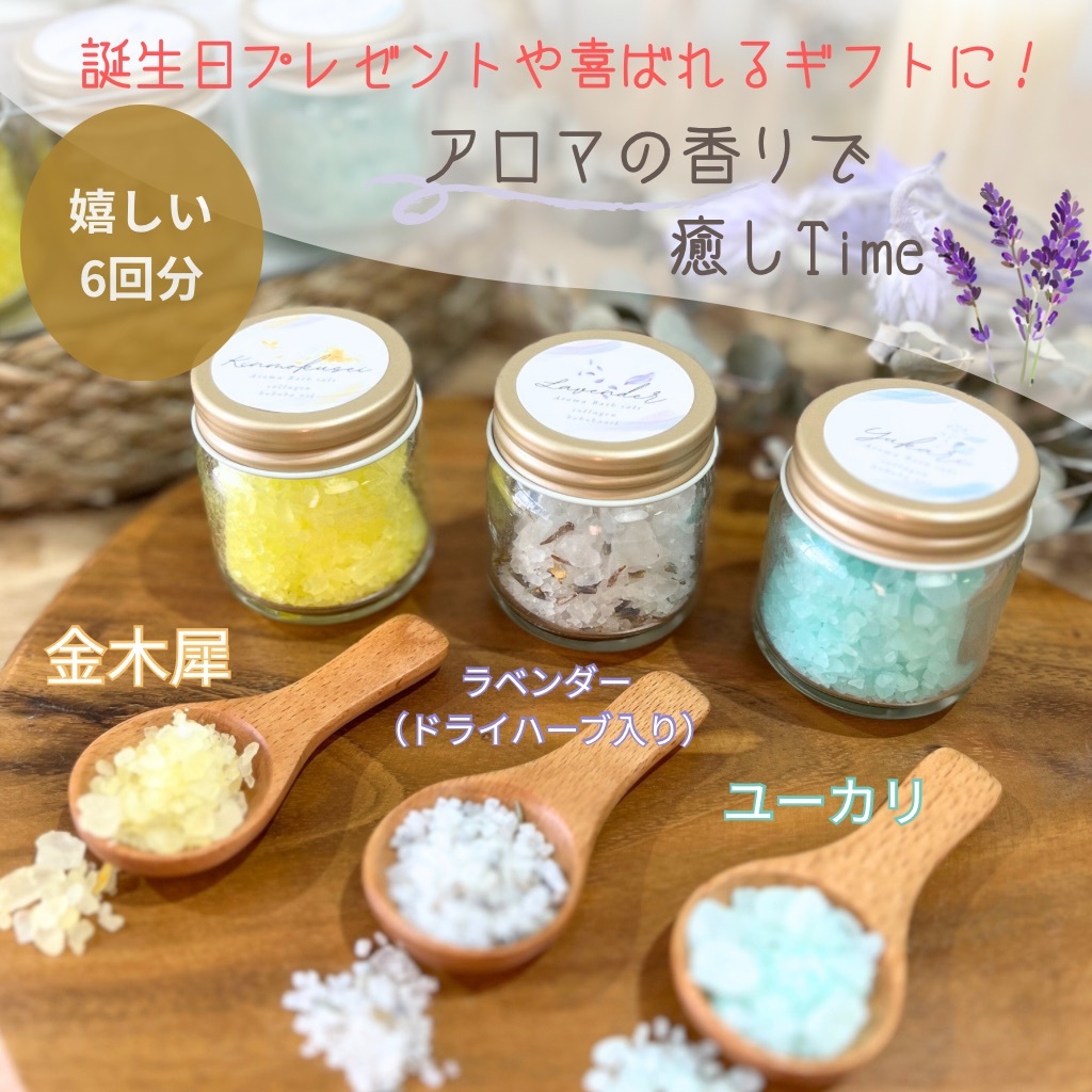３種のアロマバスソルト