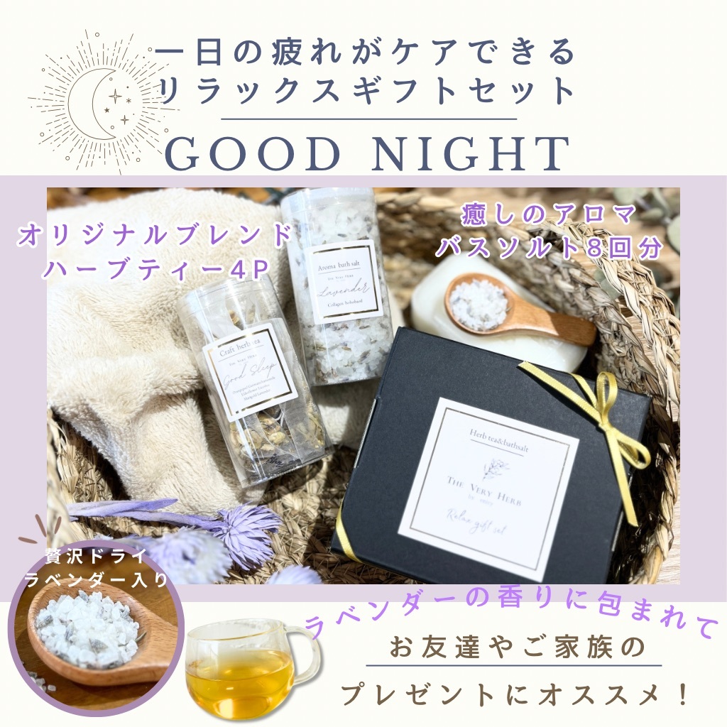 眠りの贈り物（ハーブティー＆バスソルトセット）