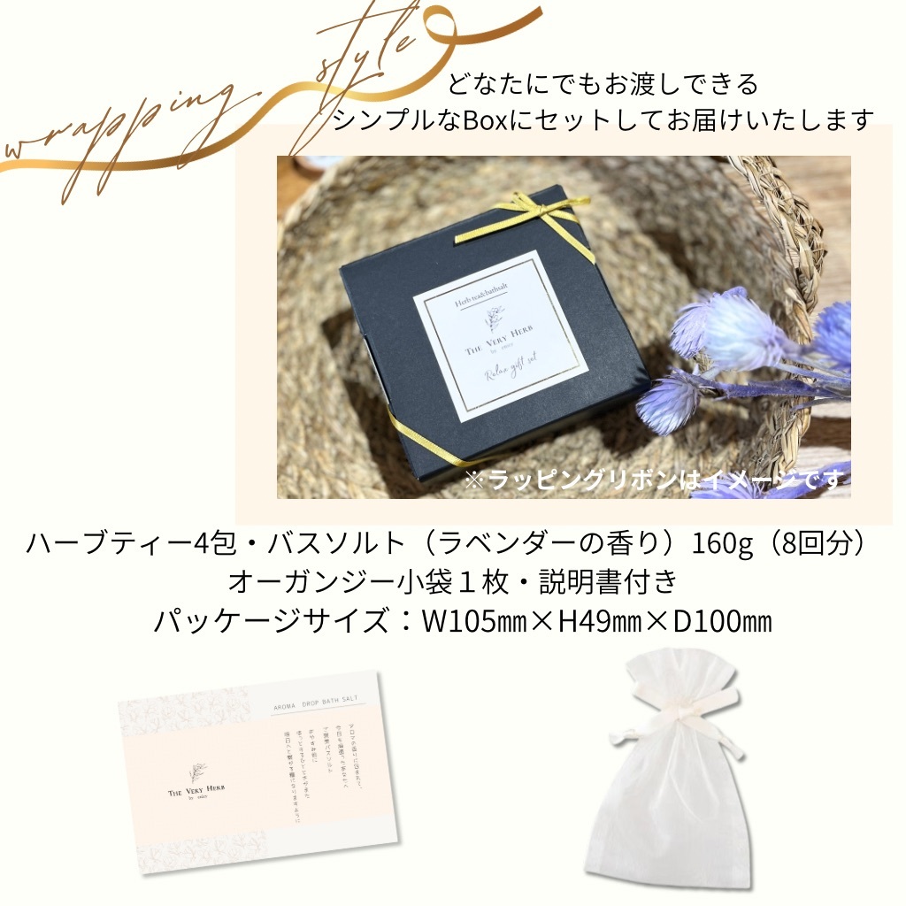 眠りの贈り物（ハーブティー＆バスソルトセット）