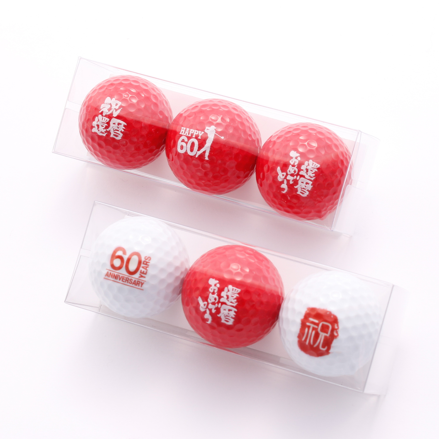 【還暦祝い】ゴルフボール（3個セット）