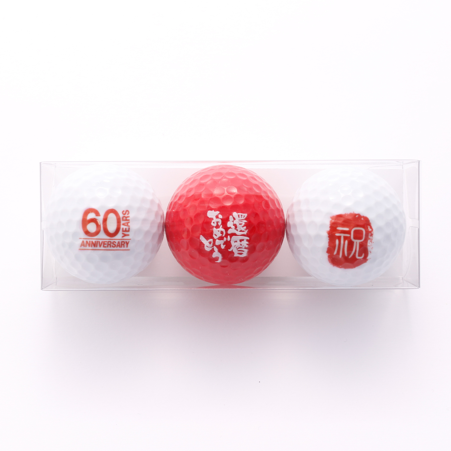 【還暦祝い】ゴルフボール（3個セット）