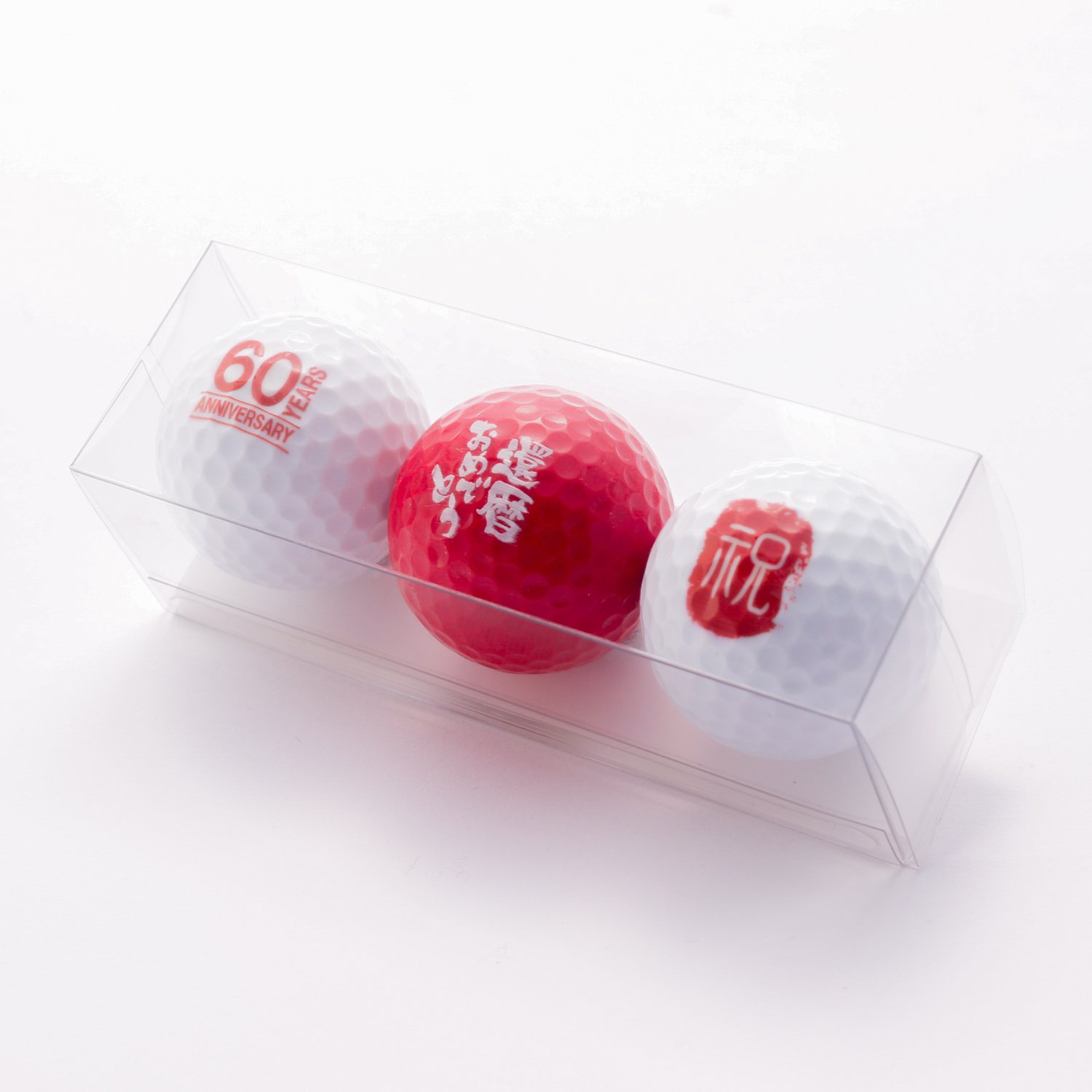 【還暦祝い】ゴルフボール（3個セット）