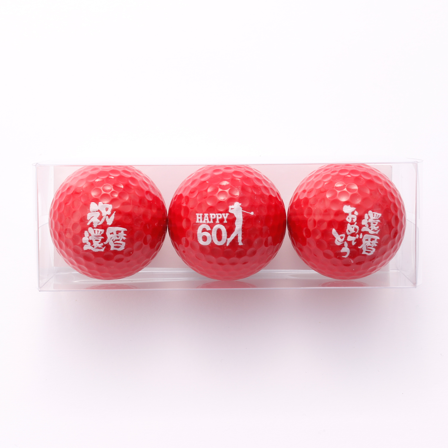 【還暦祝い】ゴルフボール（3個セット）