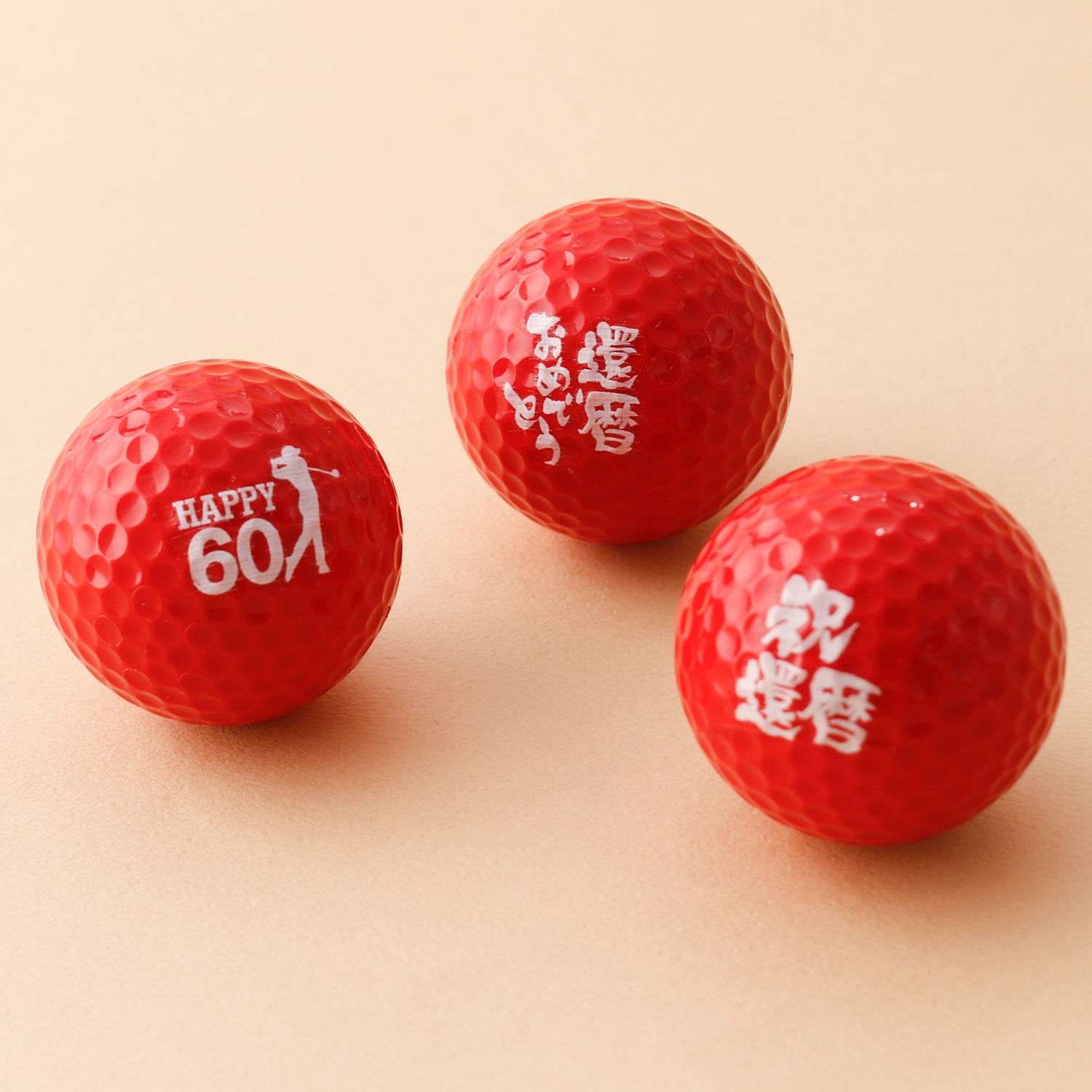 【還暦祝い】ゴルフボール（3個セット）