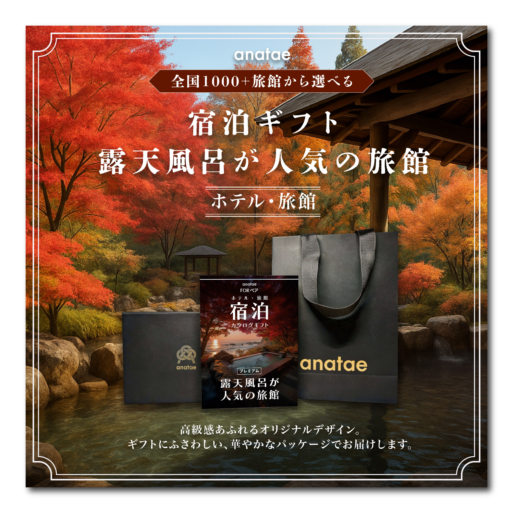 （1泊2日）ペア宿泊カタログギフト【全国プレミアム露天風呂が人気の旅館コレクション】掲載数1,000施設以上〜